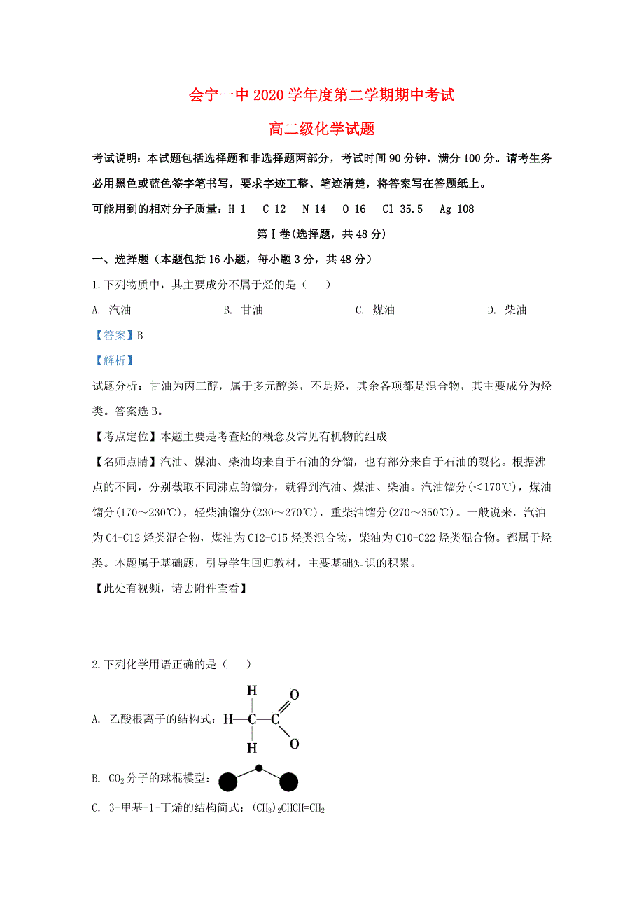 甘肃省2020学年高二化学下学期期中试题（含解析）_第1页