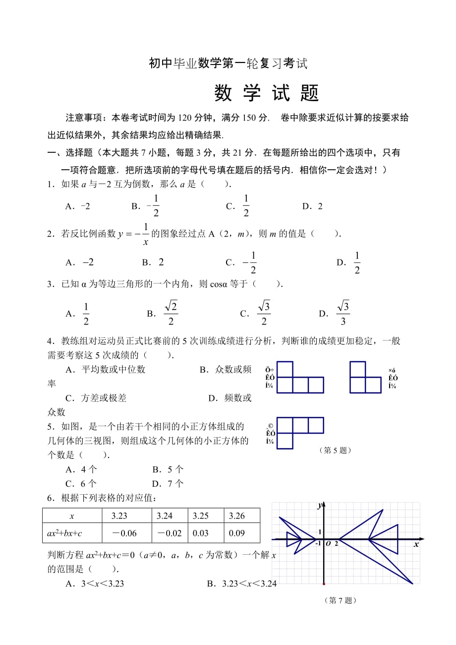 初中毕业数学第一轮复习考试_第1页