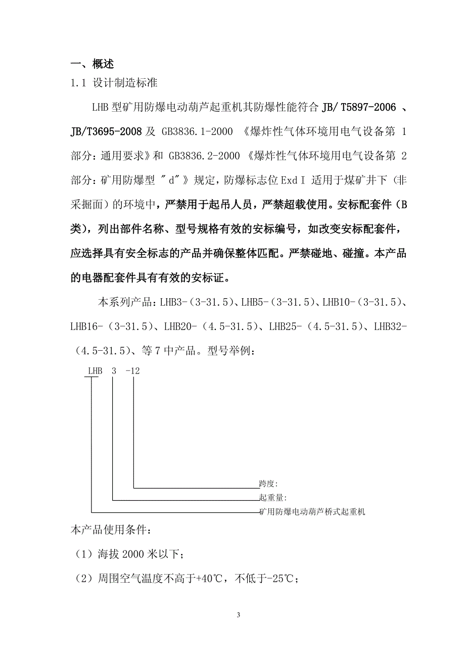 LHB型矿用防爆电动葫芦起重机安装使用维修说明书_第3页