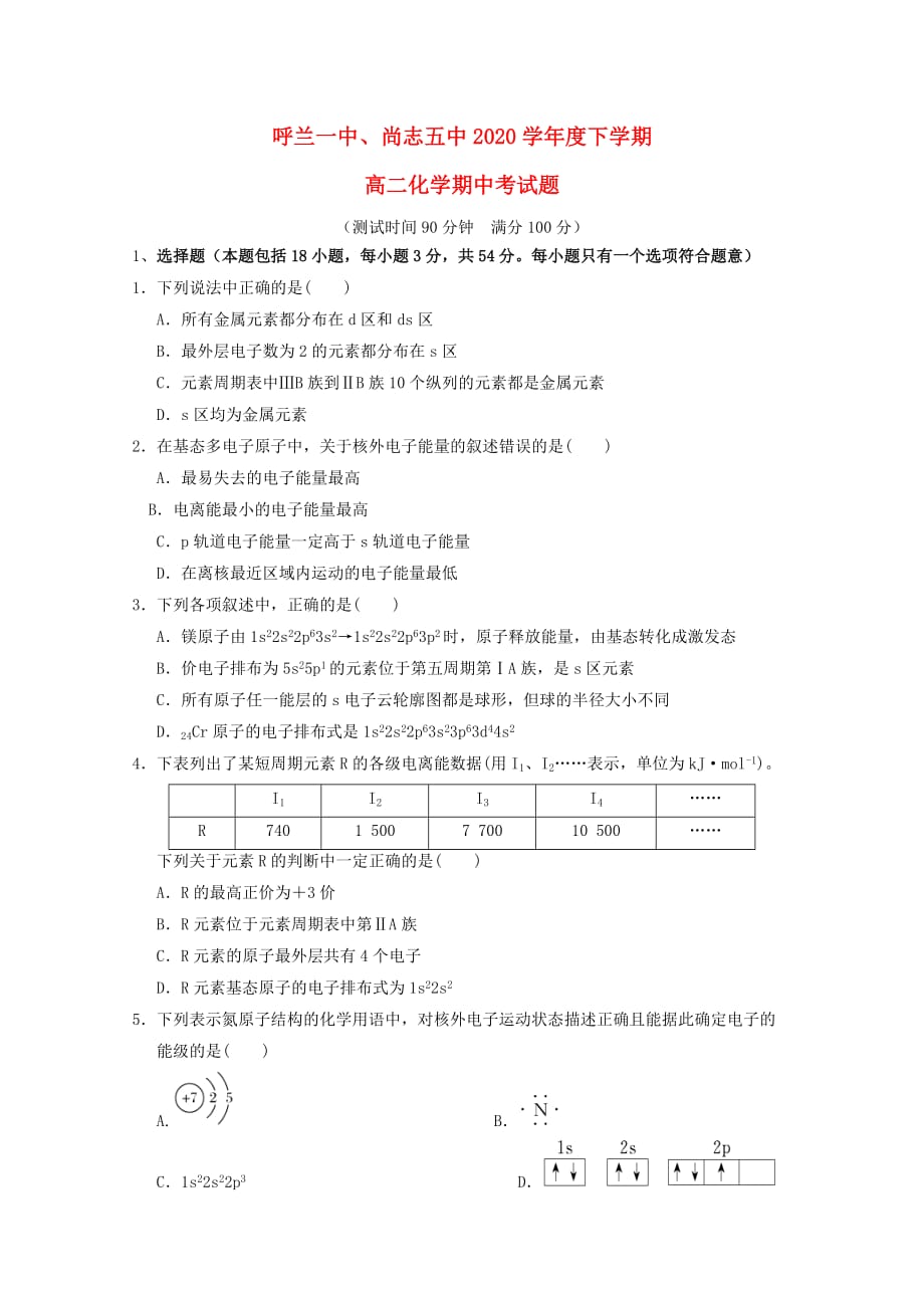 黑龙江省哈尔滨市呼兰一中、阿城二中、宾县三中、尚志五中四校2020学年高二化学下学期期中试题（呼兰、尚志）_第1页