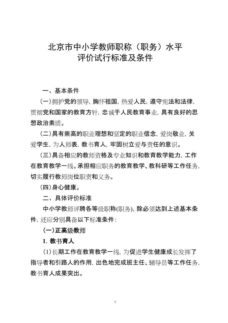 北京市中学教师职务水平评价标准条件_第1页