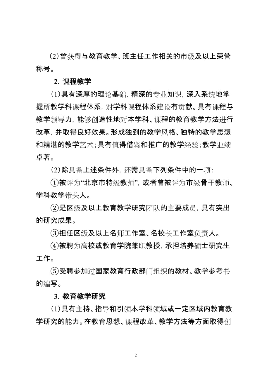 北京市中学教师职务水平评价标准条件_第2页