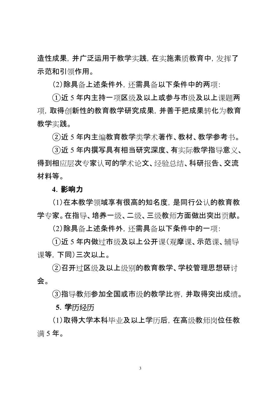 北京市中学教师职务水平评价标准条件_第3页