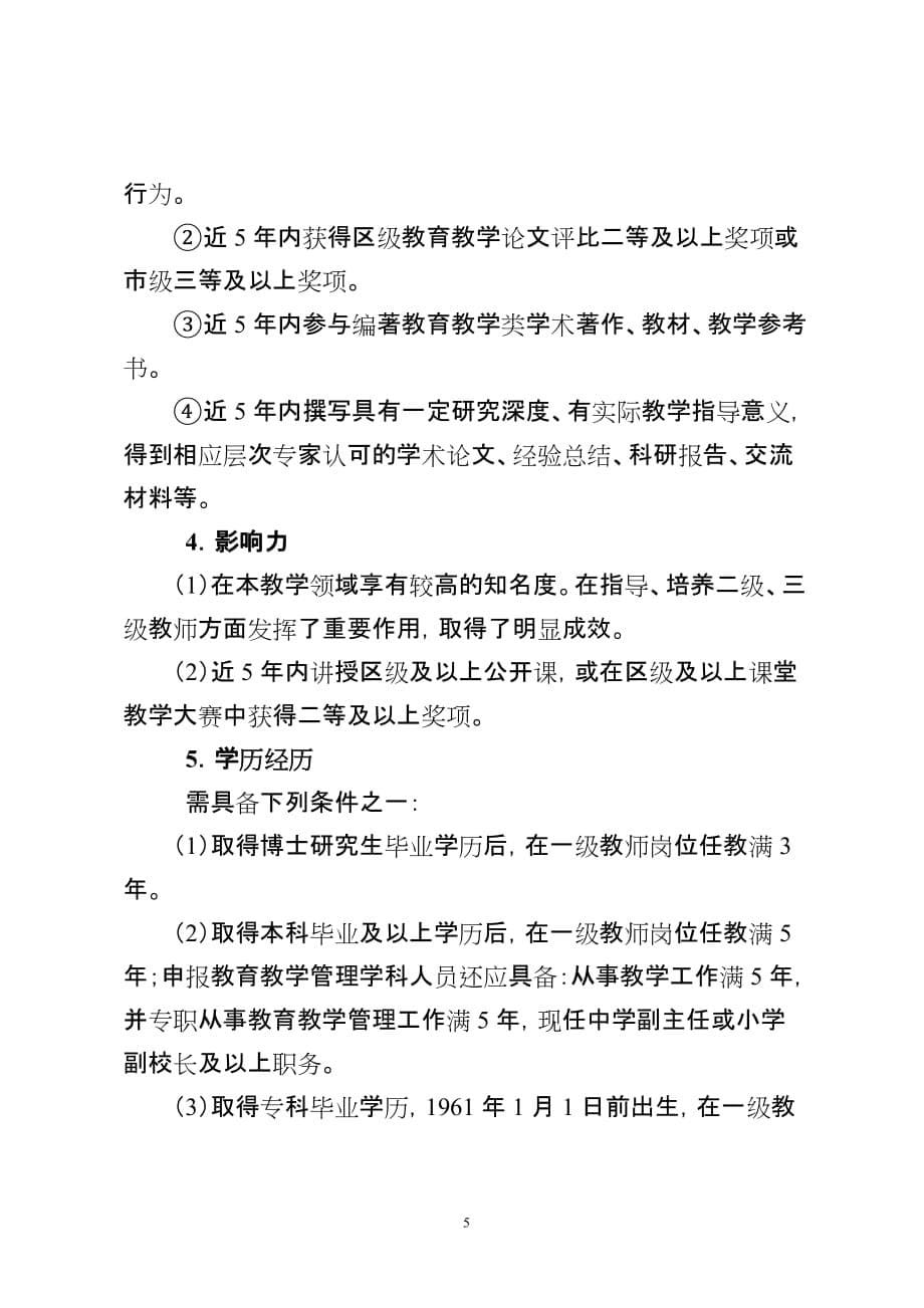 北京市中学教师职务水平评价标准条件_第5页
