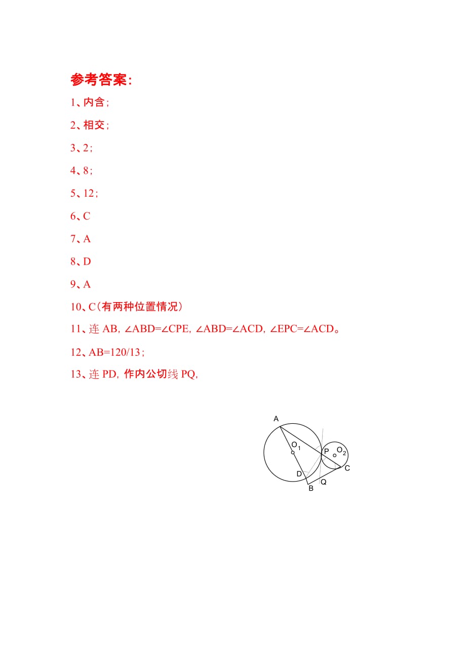 初三数学（总）综合训练题11（两圆位置）_第3页