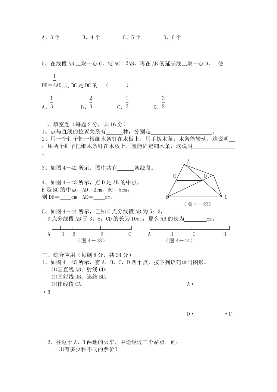 华师版七年级数学最基本的图形点和线测试1华师大版_第3页