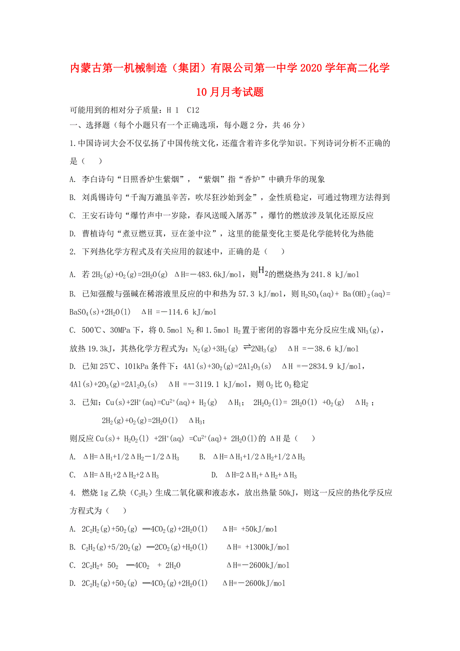 内蒙古第一机械制造（集团）有限公司第一中学2020学年高二化学10月月考试题(1)_第1页