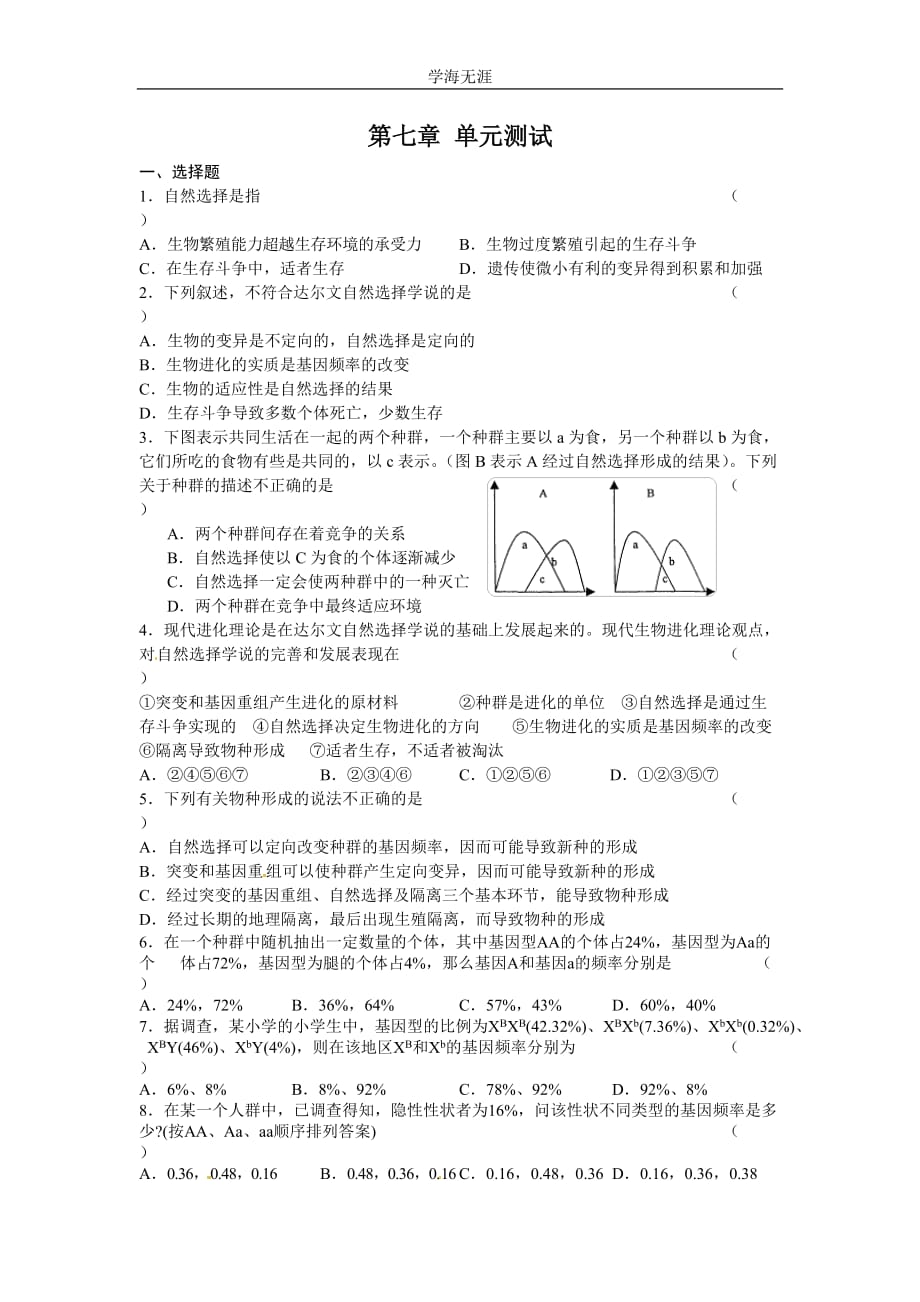 新人教版高中生物必修2第7章《现代生物进化理论》(单元)word同步测试一（2020年整理）.doc_第1页