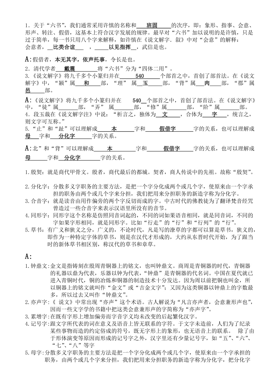 汉语言文字学期末考试押题卷_第1页