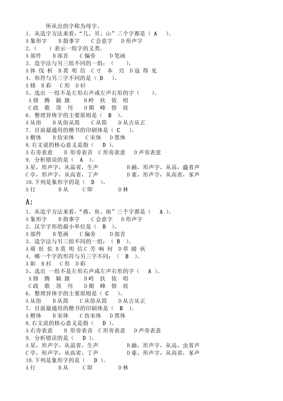 汉语言文字学期末考试押题卷_第2页