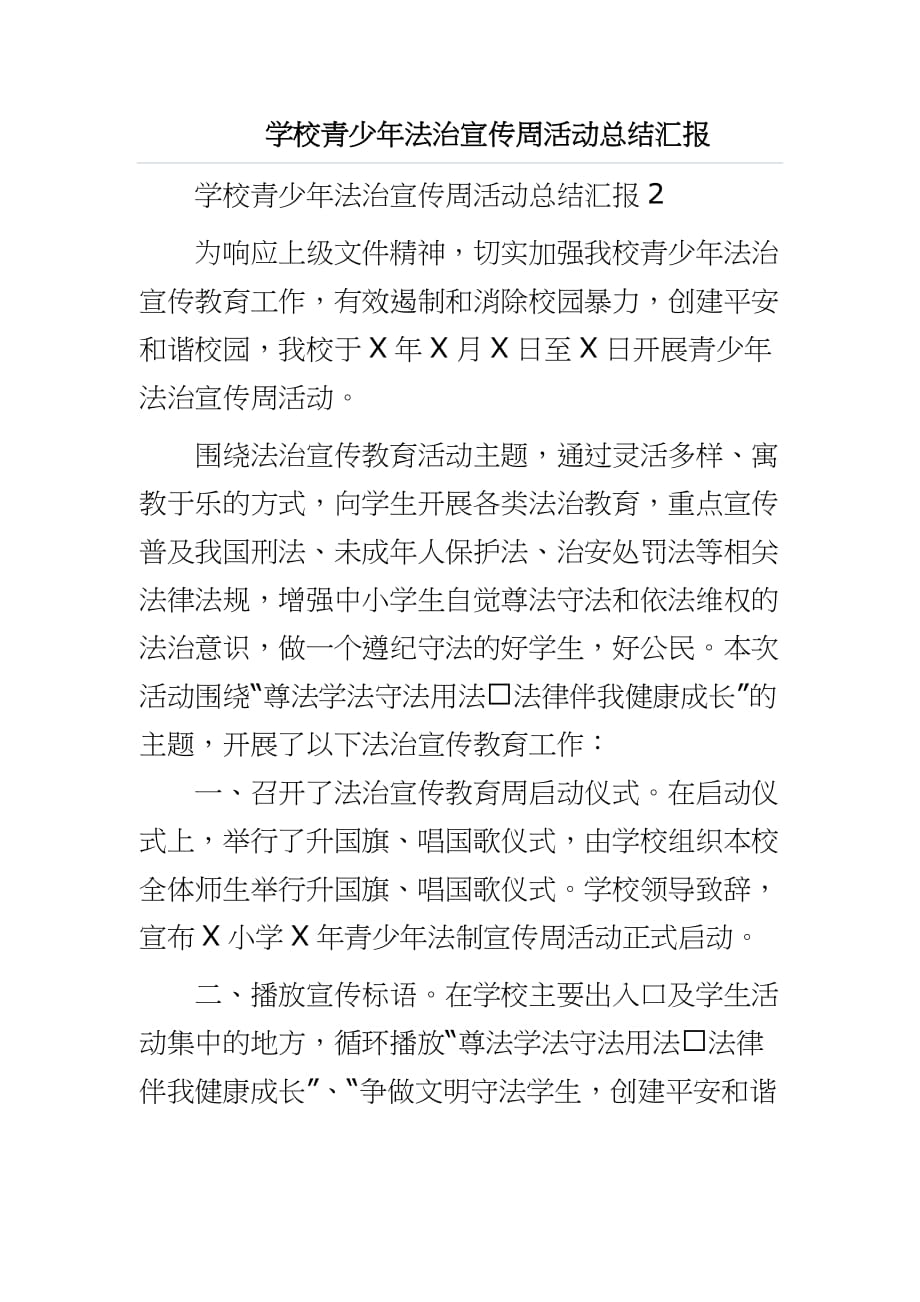 学校青少年法治宣传周活动总结汇报_第1页