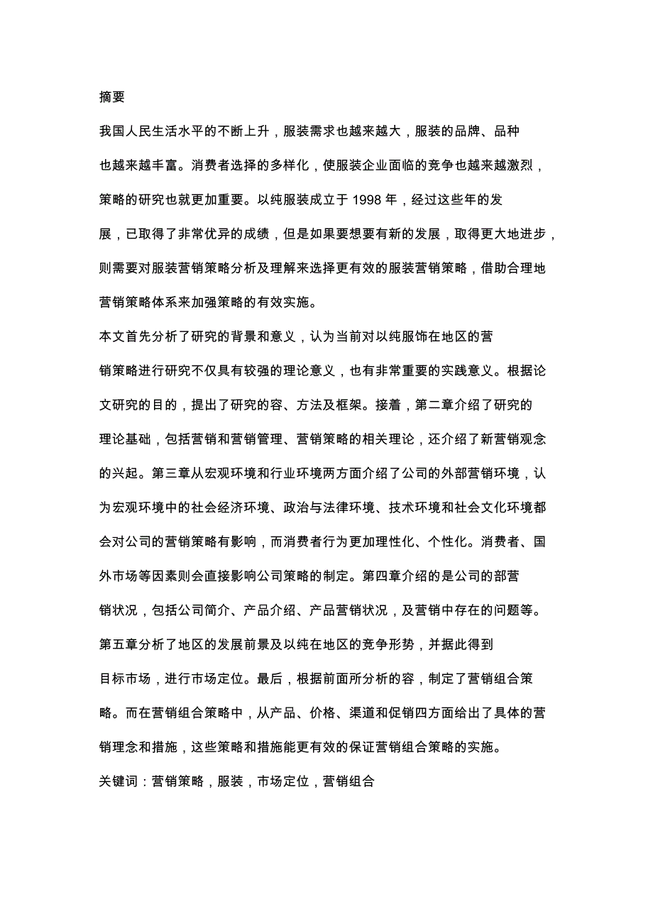 以纯服装公司营销策略分析_第1页