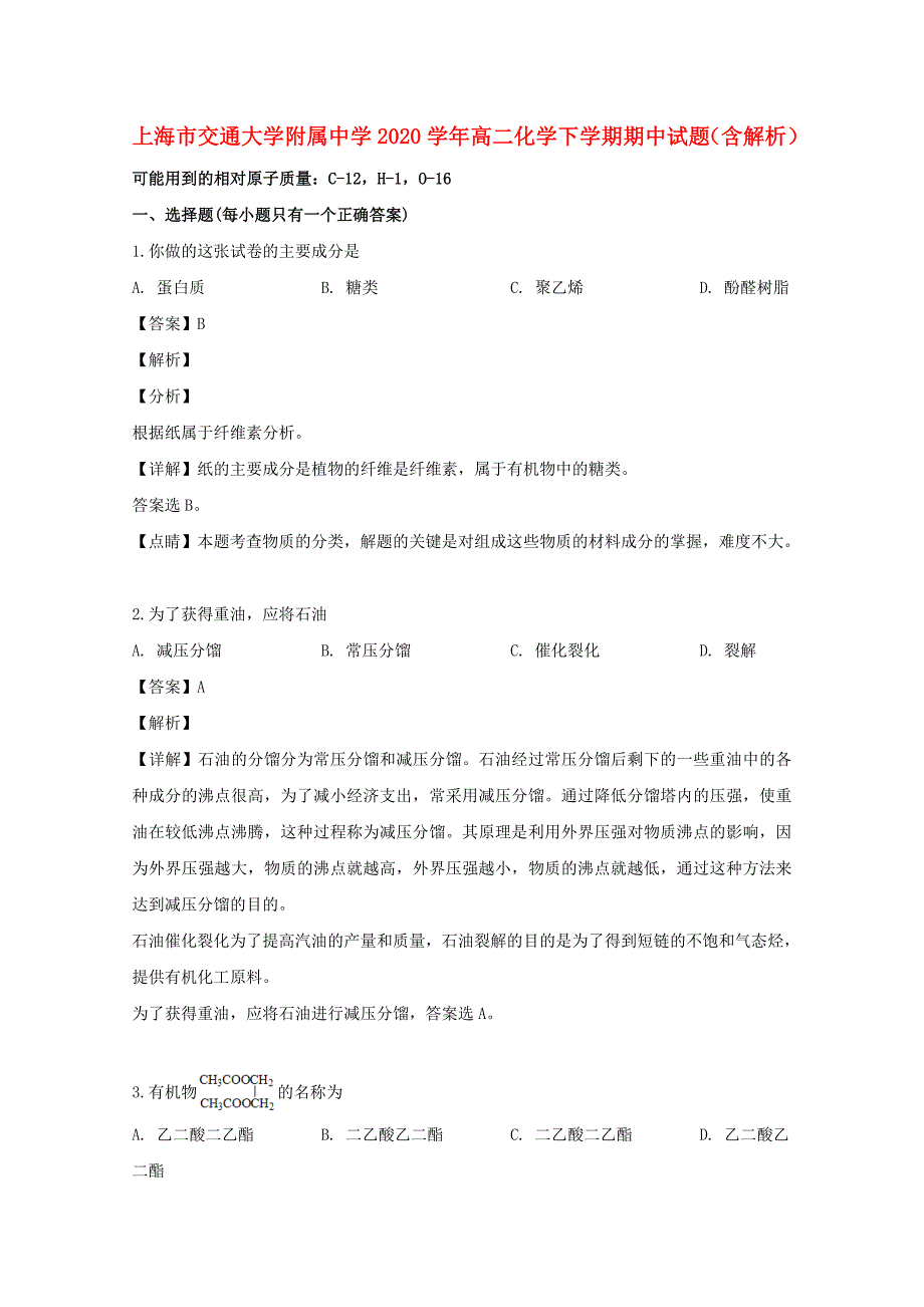 上海市交通大学附属中学2020学年高二化学下学期期中试题（含解析）_第1页