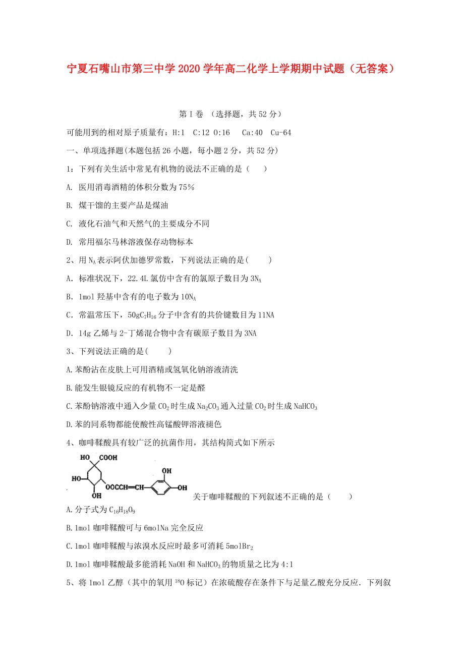 宁夏石嘴山市第三中学2020学年高二化学上学期期中试题（无答案）(2)_第1页