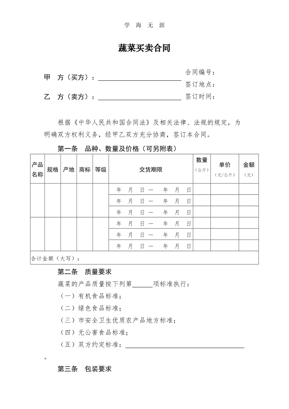 蔬菜买卖合同（2020年整理）.doc_第1页