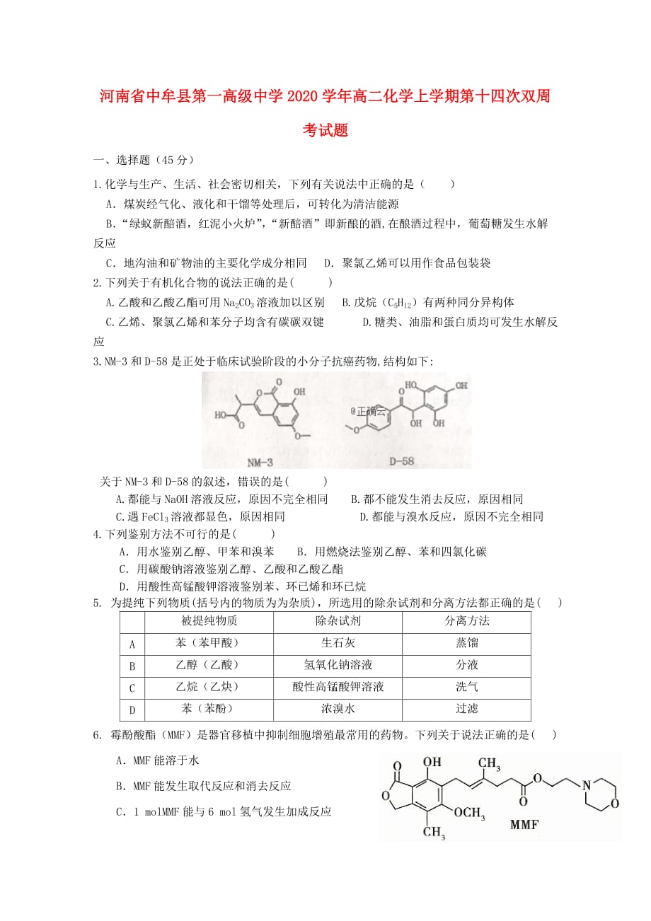 河南省中牟县第一高级中学2020学年高二化学上学期第十四次双周考试题_第1页