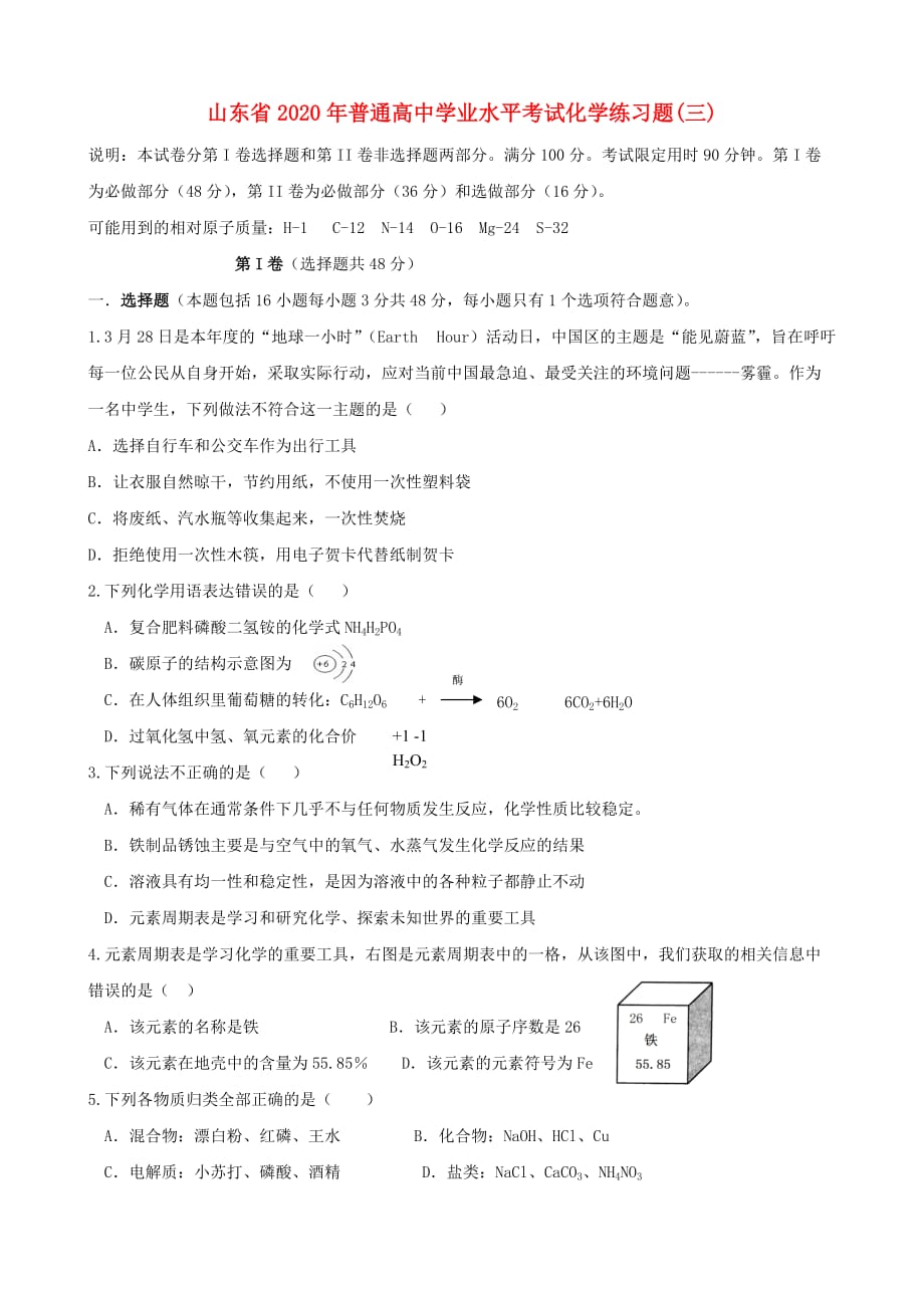 山东省2020年普通高中高二化学 学业水平考试练习题（三）（无答案）_第1页