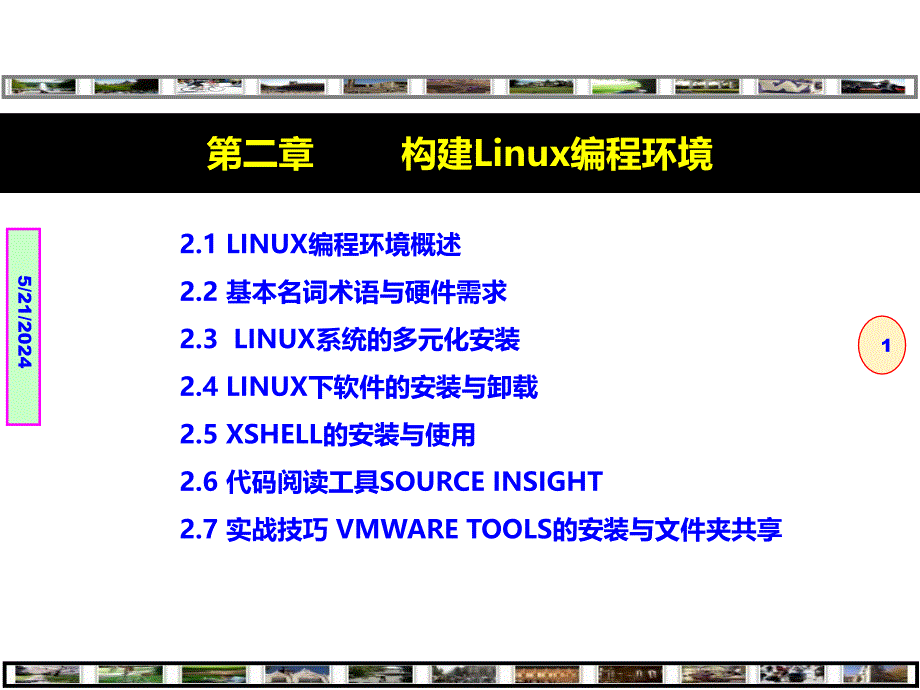 Linux程序设计——技术技巧与项目实践---构建Linux编程环境--第2章_第1页