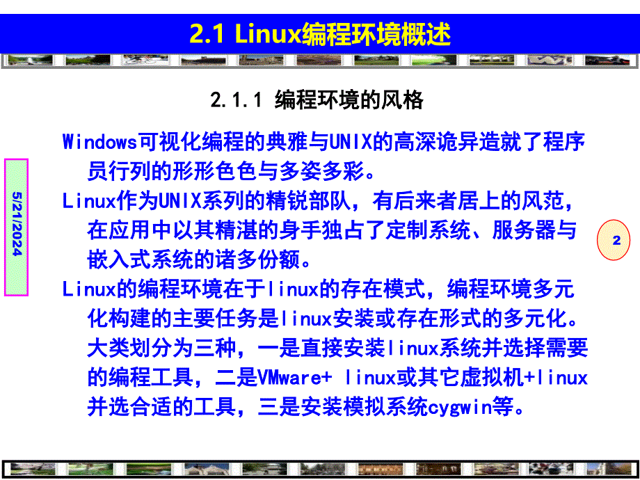 Linux程序设计——技术技巧与项目实践---构建Linux编程环境--第2章_第2页