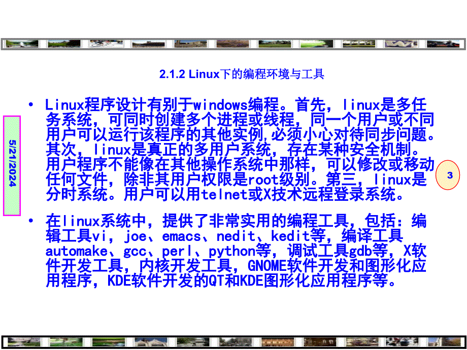 Linux程序设计——技术技巧与项目实践---构建Linux编程环境--第2章_第3页