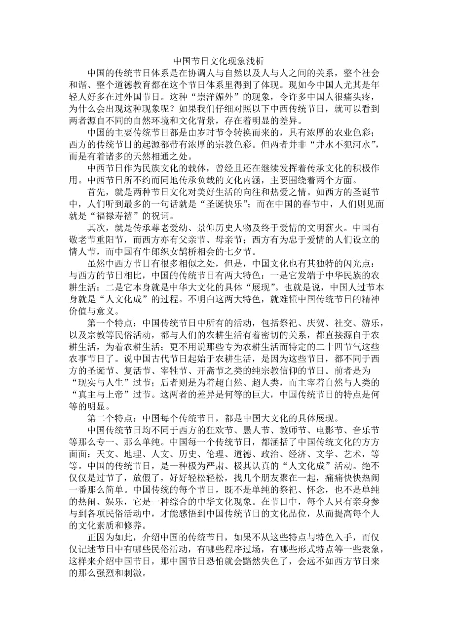 中国节日文化现象浅析_第1页