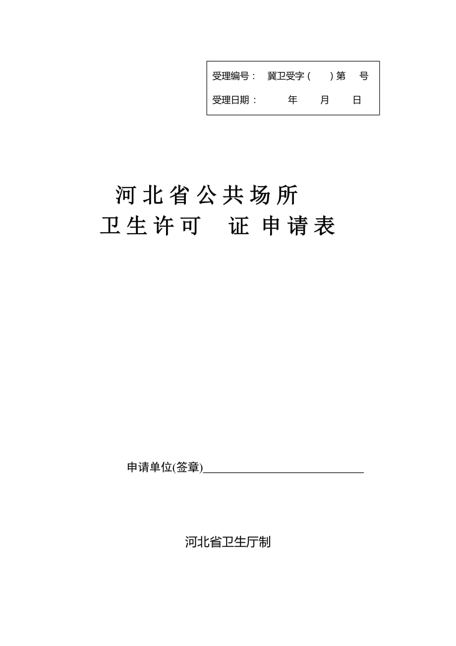 河北省公共场所卫生许可证申请表_第1页