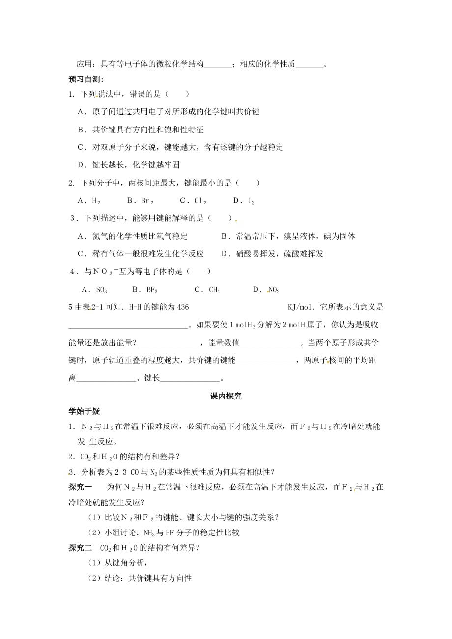 四川省岳池县第一中学高中化学 2.1.2共价键的三个参数与等电子体导学案（无答案）新人教版选修3_第2页