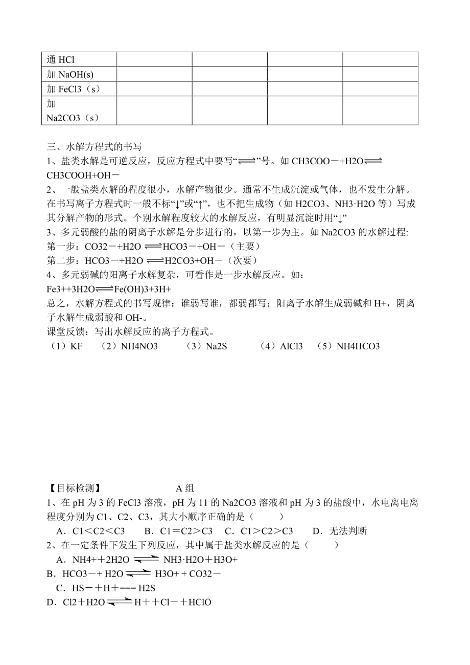 云南省保山市腾冲县第八中学高中化学 第三章 第三节 盐类的水解第一课时学案 新人教版_第3页