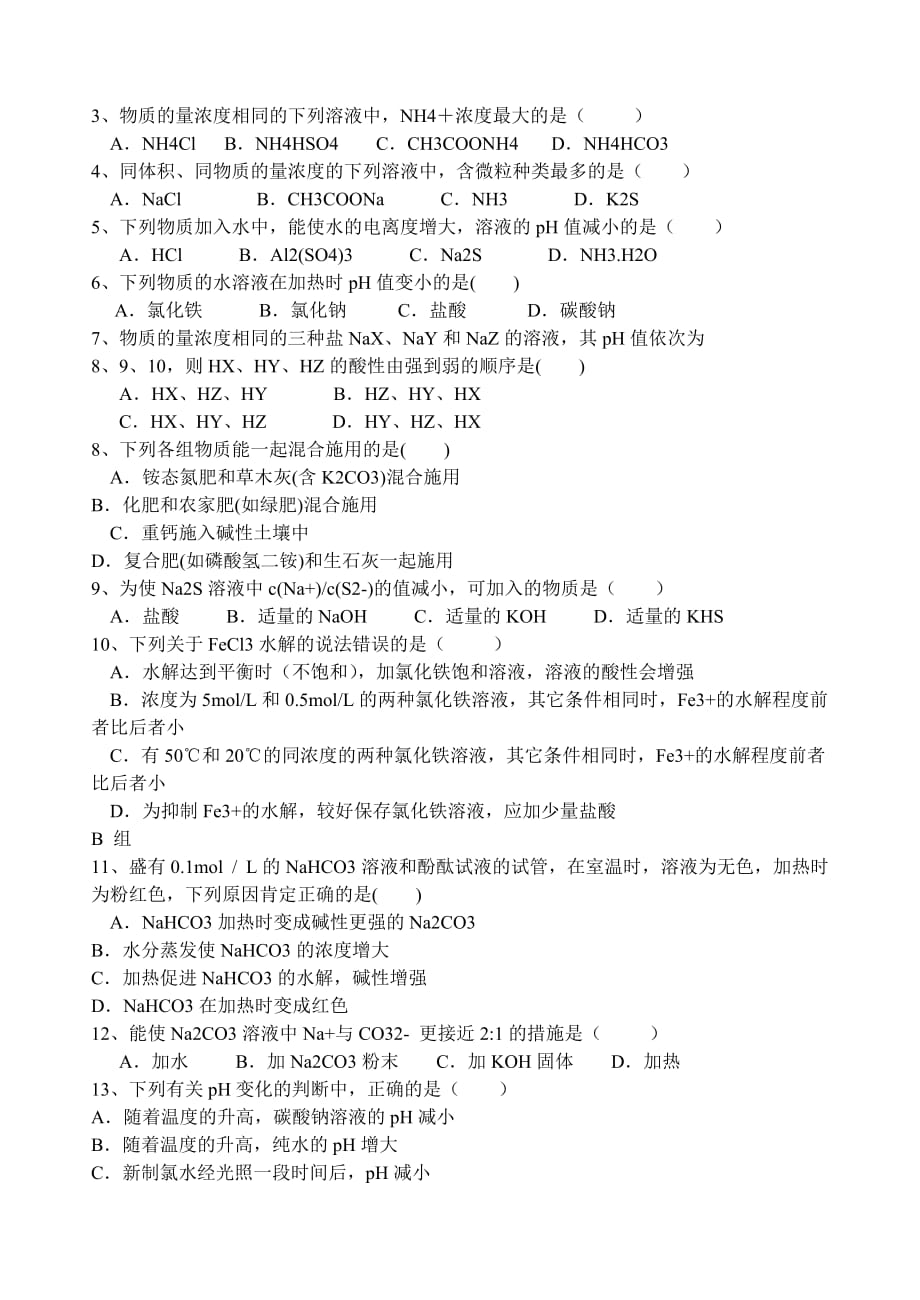 云南省保山市腾冲县第八中学高中化学 第三章 第三节 盐类的水解第一课时学案 新人教版_第4页