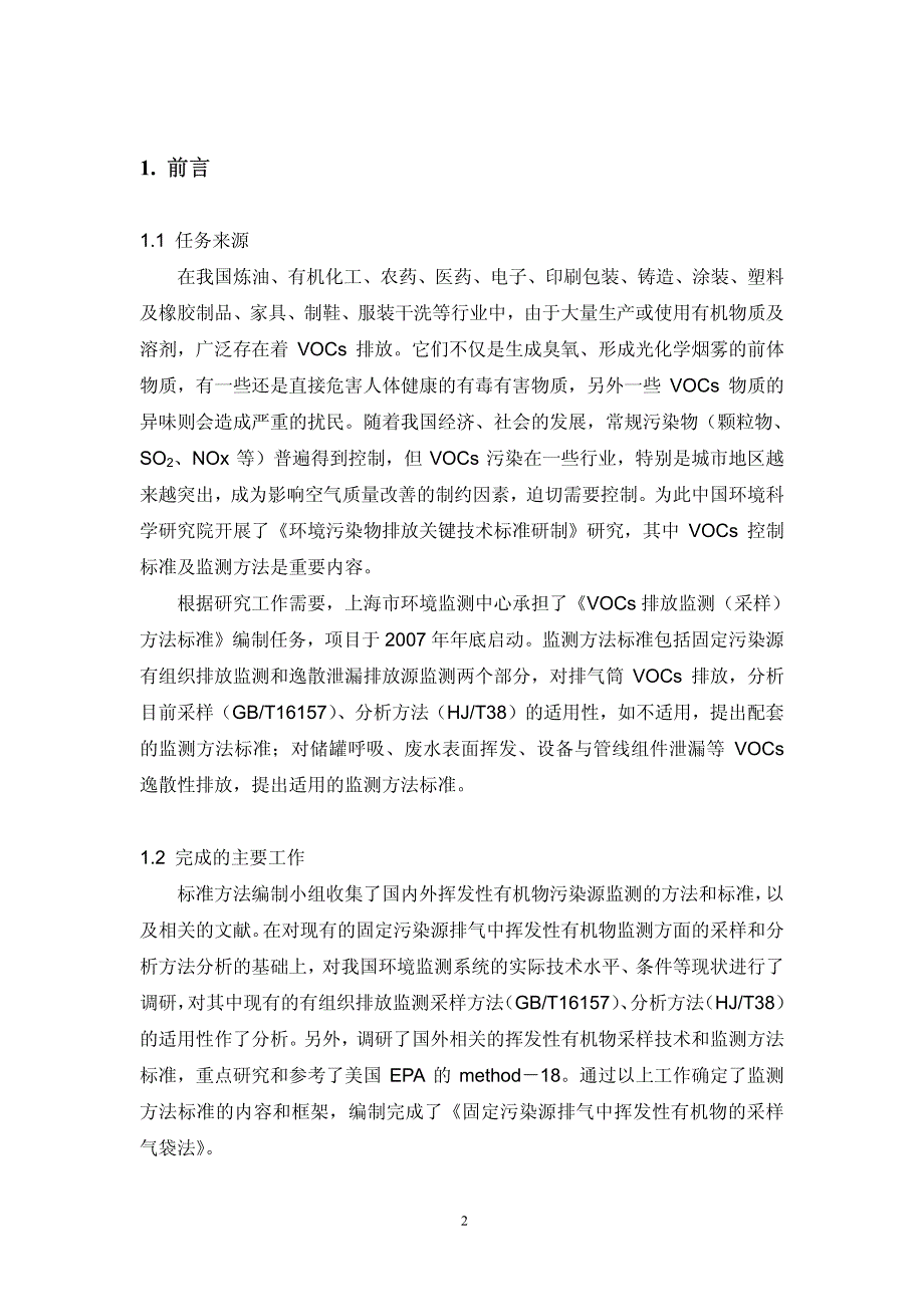 固定污染源挥发性有机物采样气袋法编制说明_第3页