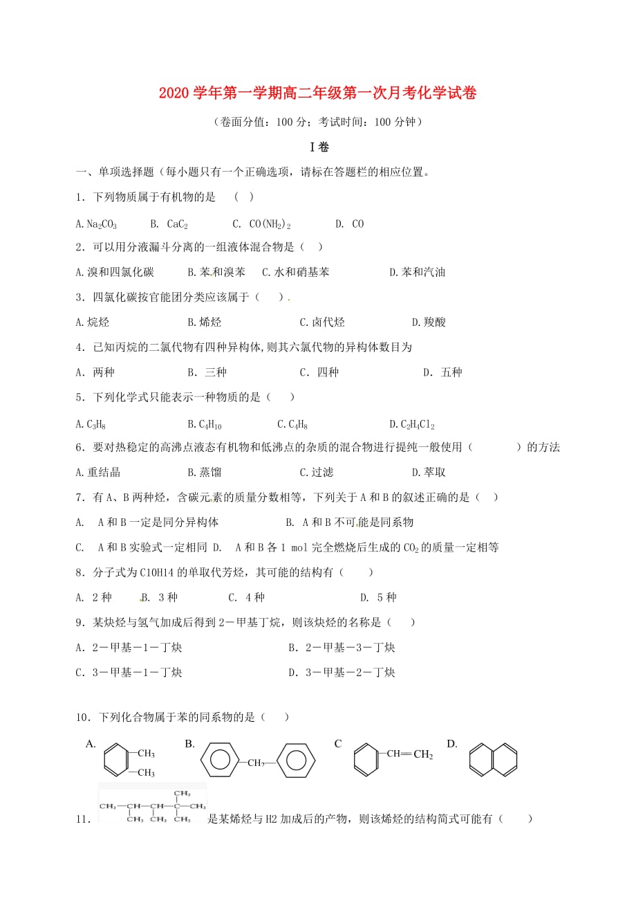 新疆焉耆回族自治县第一中学2020学年高二化学上学期第一次月考试题（7、9班无答案）_第1页