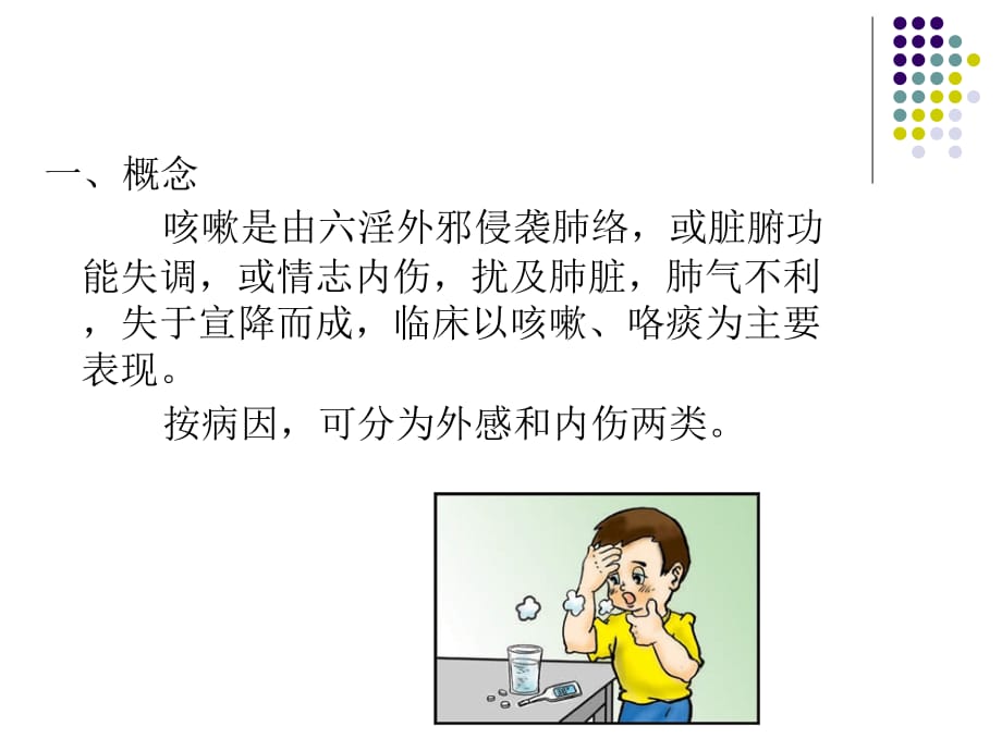 咳嗽的中医诊断和治疗分析 2_第3页