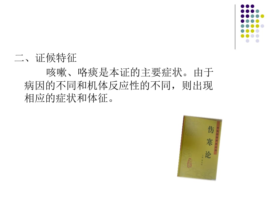 咳嗽的中医诊断和治疗分析 2_第4页