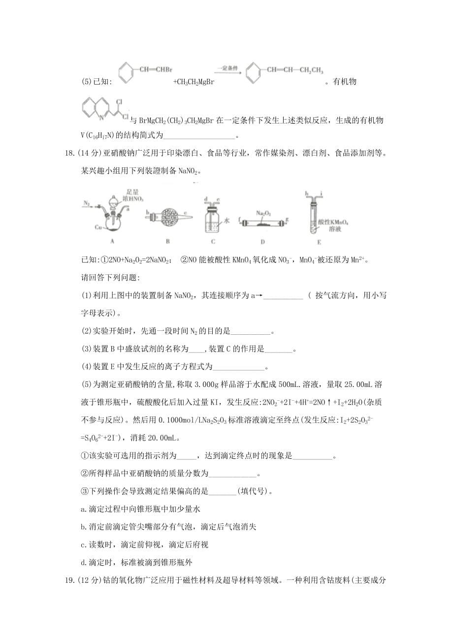 山东省济南市2020学年高二化学下学期期末考试试题_第5页