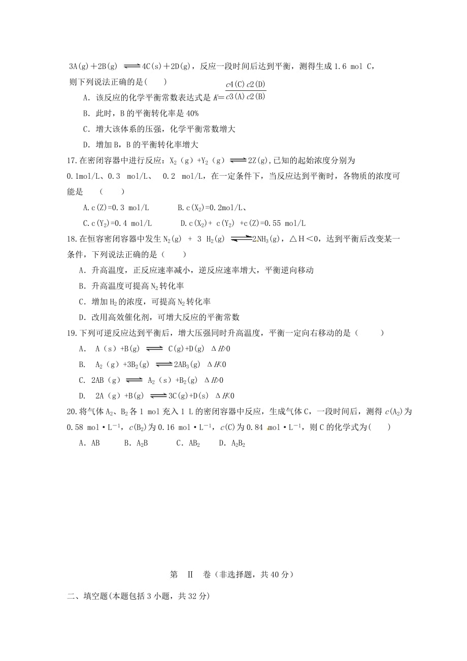 山西省汾阳市第二高级中学、文水县第二高级中学2020学年高二化学上学期第一次联考试题_第4页