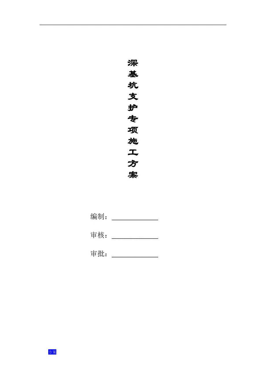 基坑支护(锚杆)专项施工解决方案.doc_第1页