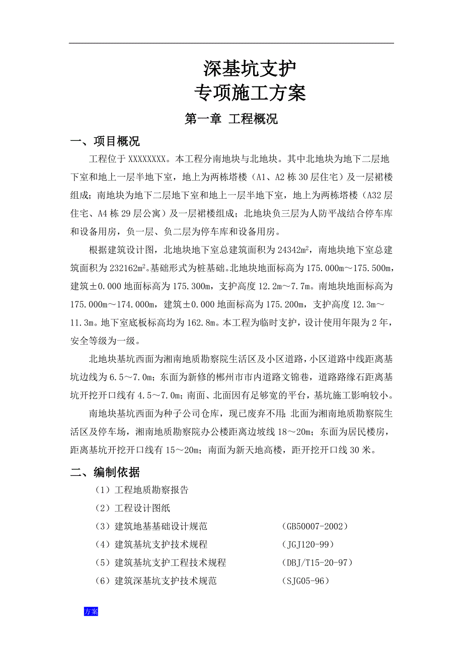 基坑支护(锚杆)专项施工解决方案.doc_第4页