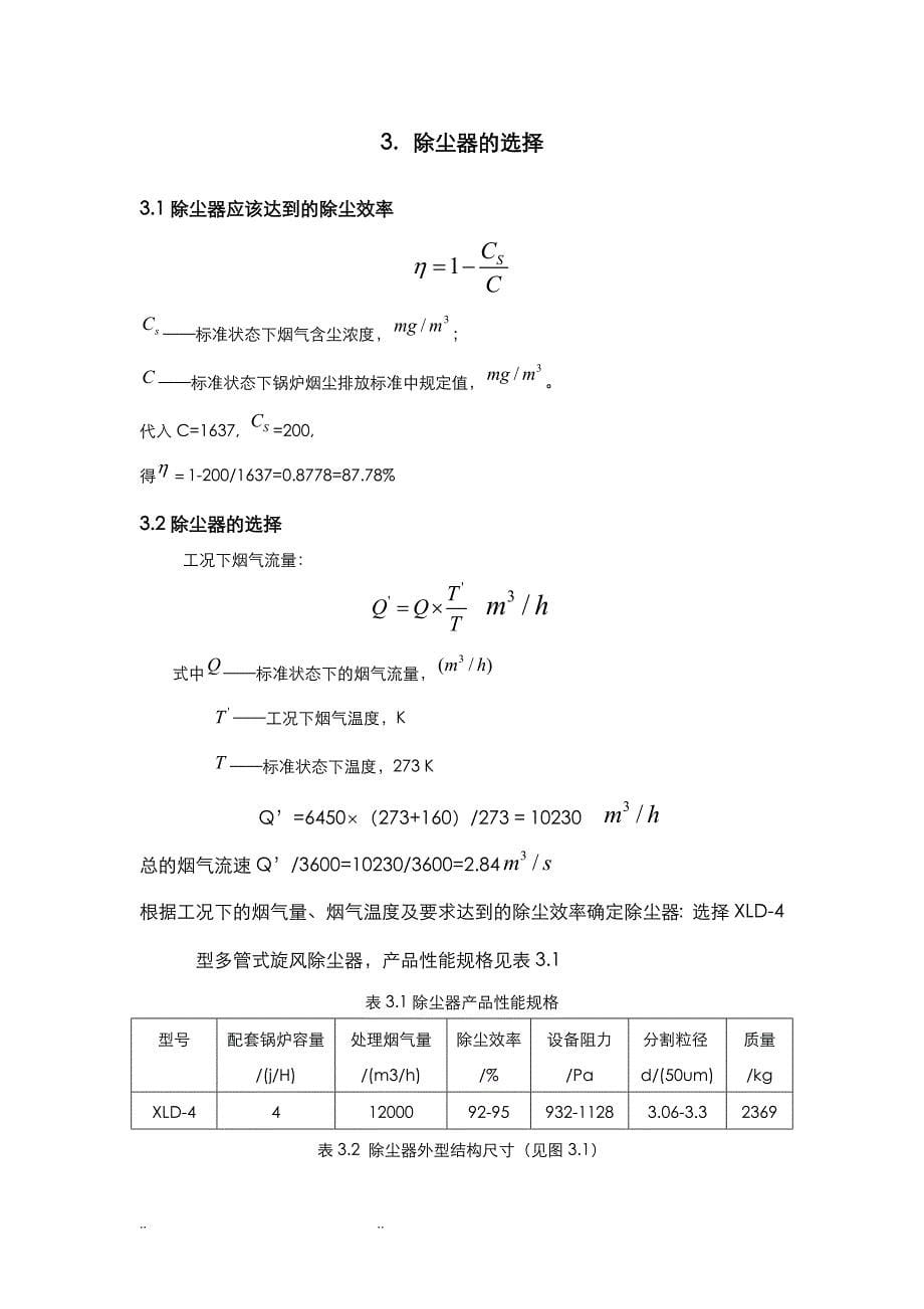 大气课程设计锅炉除尘系统方案_第5页