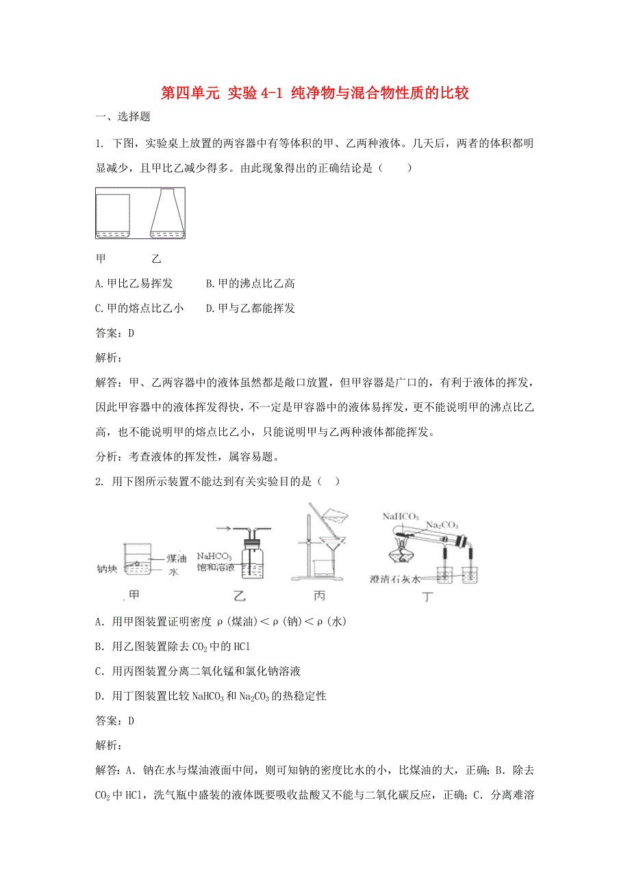 高中化学 第四单元 研究型实验 实验4-1 纯净物与混合物性质的比较练习 新人教版选修6（通用）_第1页