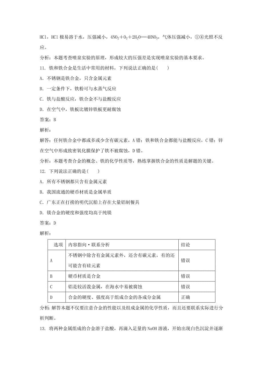 高中化学 第四单元 研究型实验 实验4-1 纯净物与混合物性质的比较练习 新人教版选修6（通用）_第5页