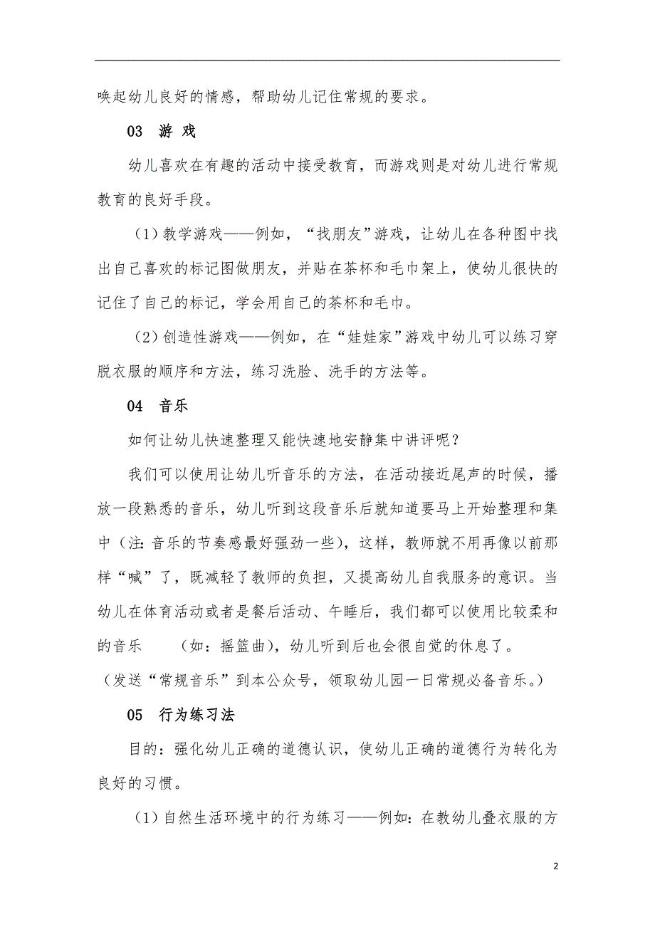 幼儿园班级常规管理的方法、制度、措施_第2页