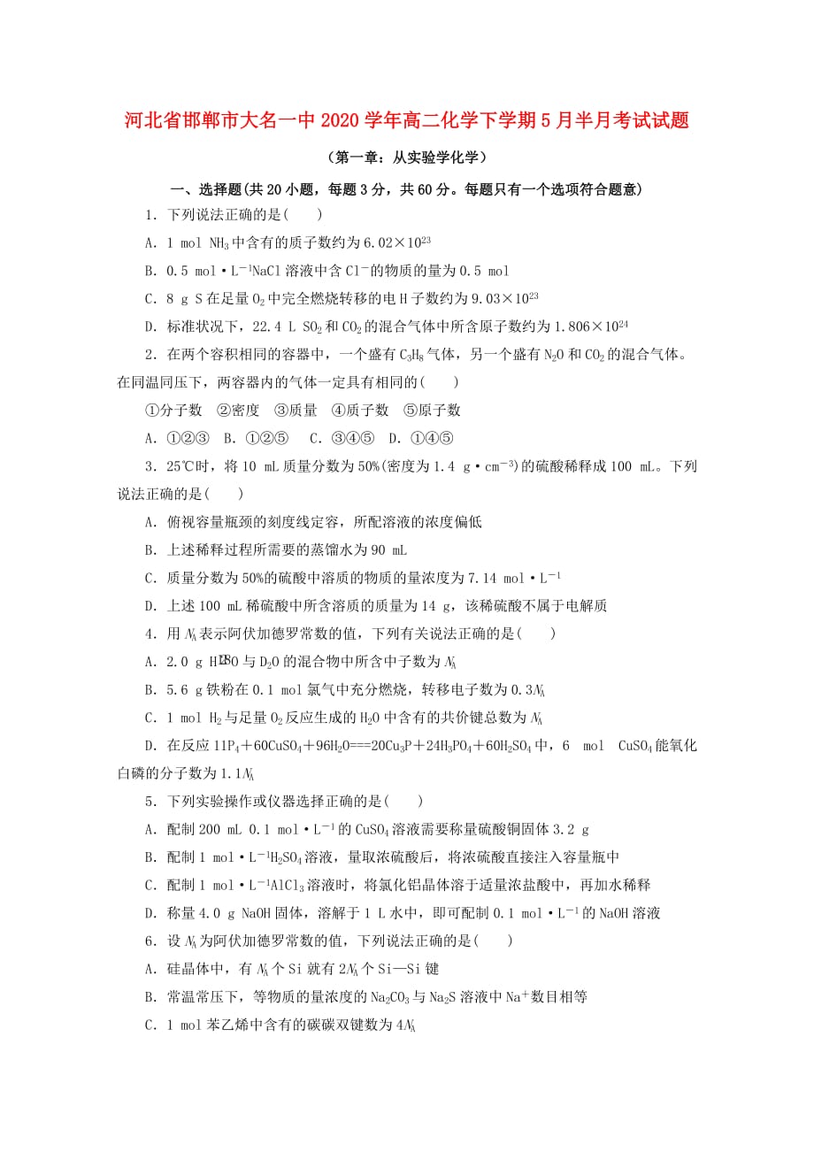 河北省邯郸市大名一中2020学年高二化学下学期5月半月考试试题_第1页