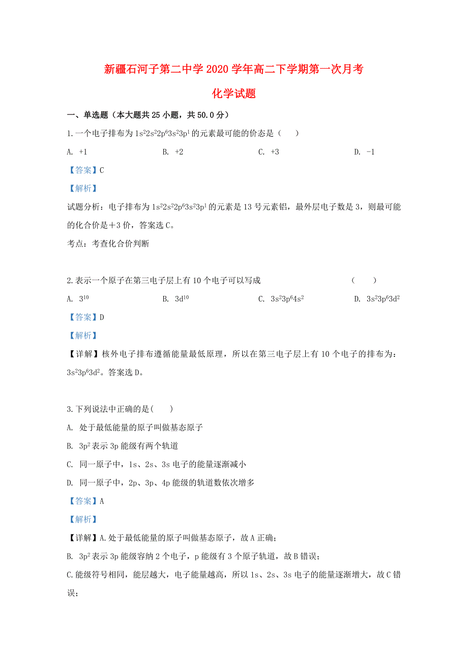 新疆2020学年高二化学下学期第一次月考试题（含解析）_第1页