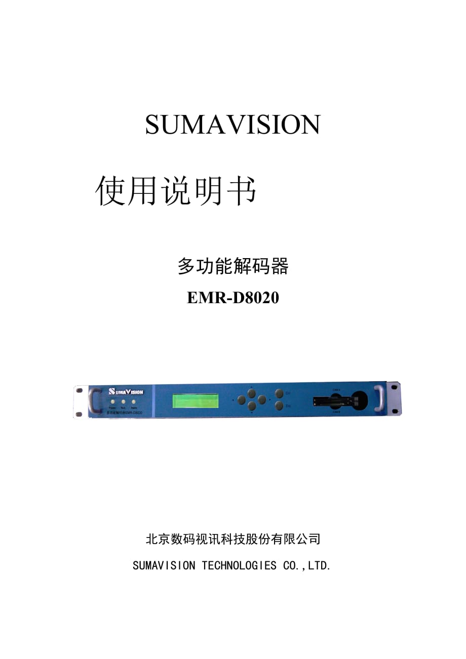 多功能解码器EMR-D8020使用说明书 V1.00_第1页