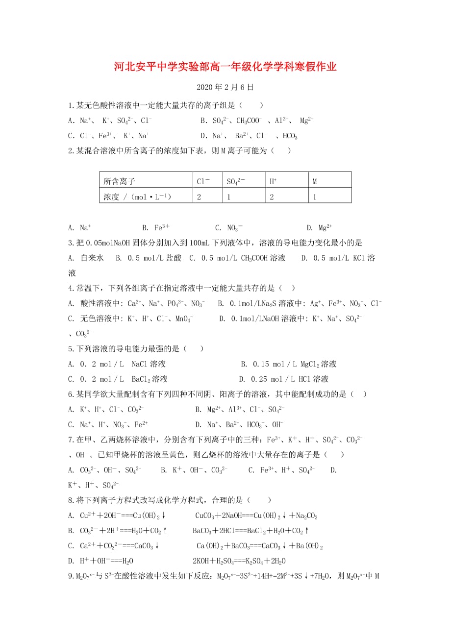 河北省安平县高一化学寒假作业5（实验班）（通用）_第1页