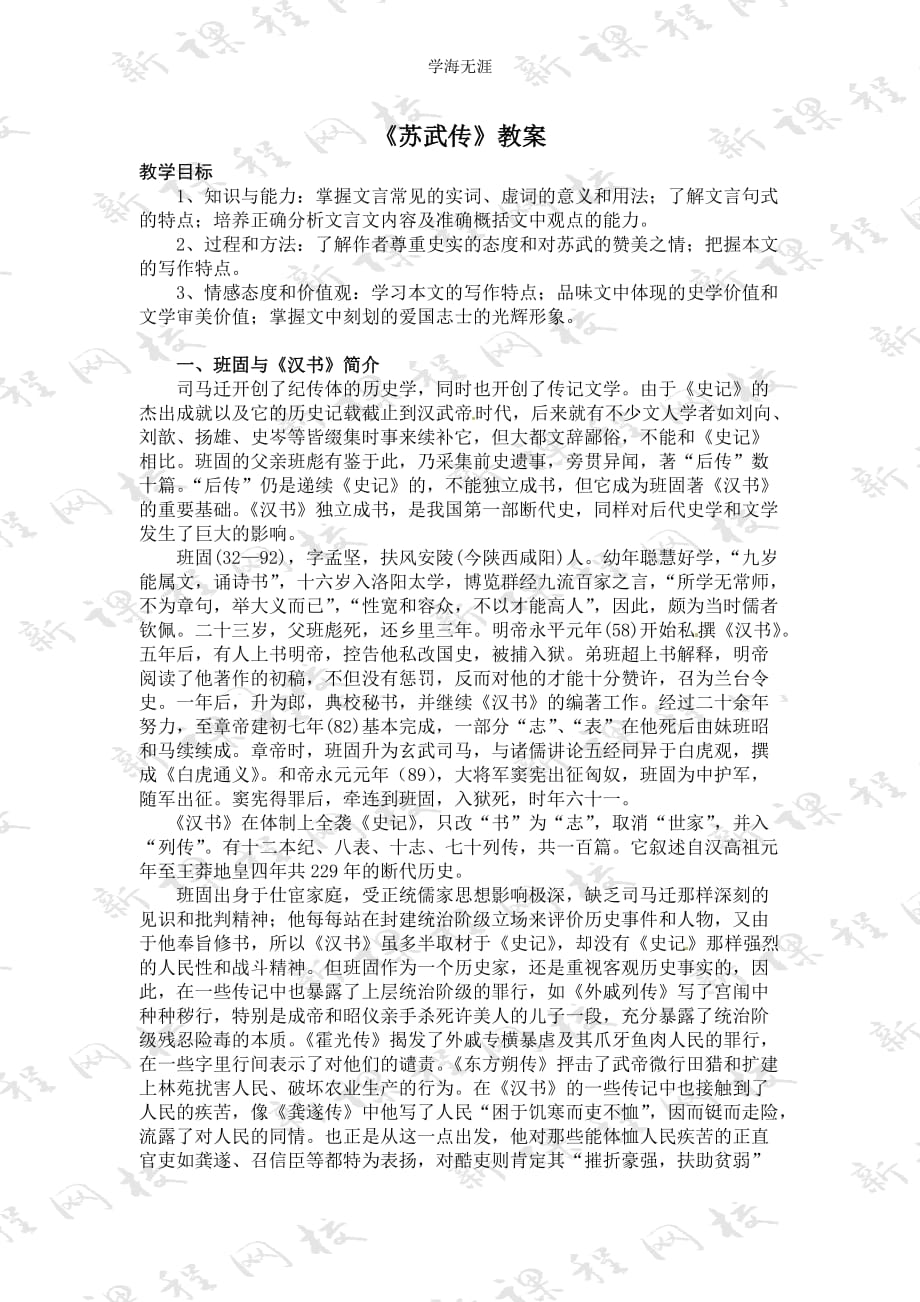 语文新课标人教版必修4 4-12《苏武传》 精品教案（2020年整理）.doc_第1页