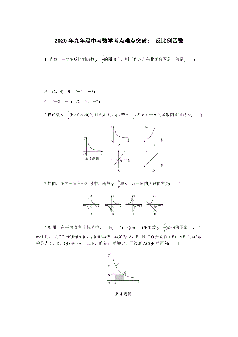 2020年九年级中考数学考点难点突破： 反比例函数（含答案）_第1页