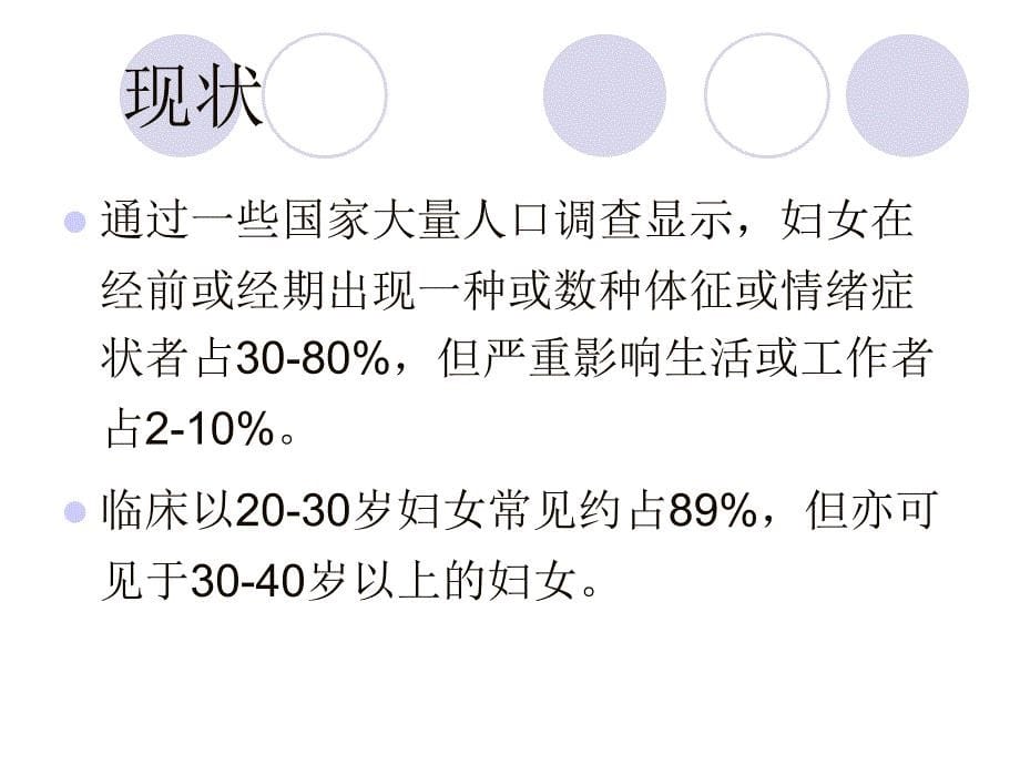 8、月经病-5、经前综合征_第5页