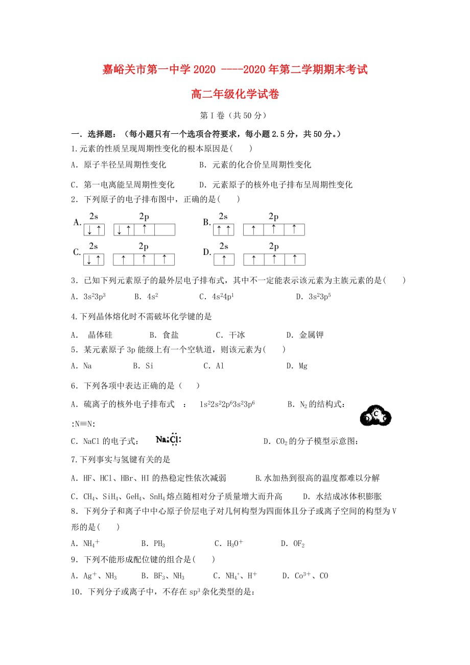 甘肃省嘉峪关市第一中学2020学年高二化学下学期期末考试试题（无答案）新人教版_第1页