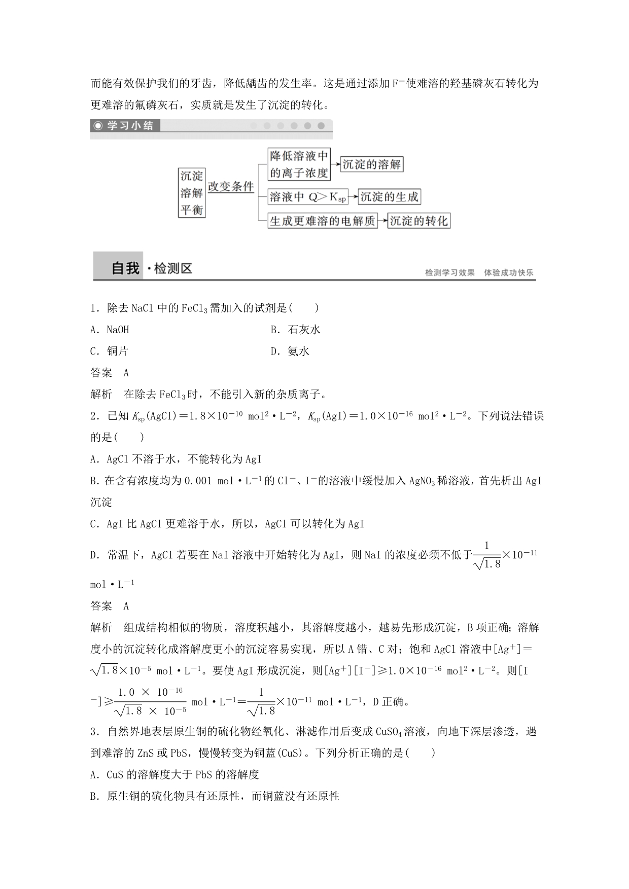 【学案导学设计】2020学年高中化学 3.3.2 沉淀溶解平衡的应用学案 鲁科版选修4_第5页